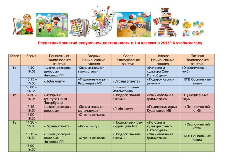 расписание внеурочки