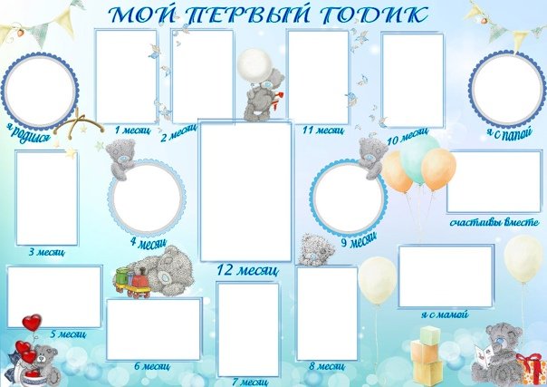 Плакат мой первый год жизни