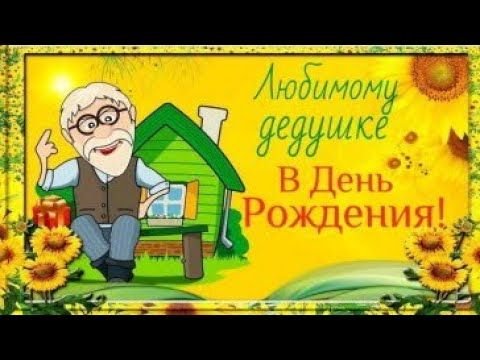 поздравления с днем рождения дедушке