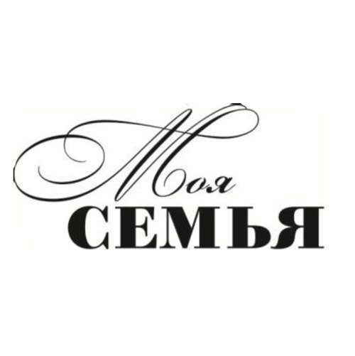 Фото С Надписью Семья