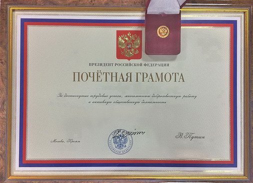 почетная грамота президента