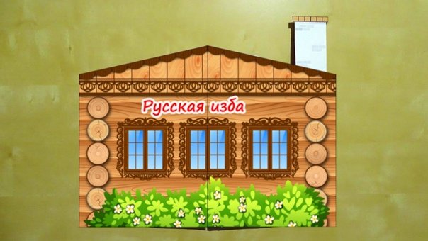 русские для дома