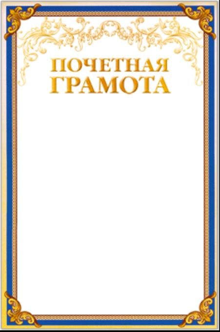 грамота для награждения сотрудников