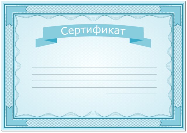 Сертификаты школьные пустые