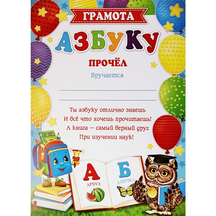 Грамота «азбуку прочел»