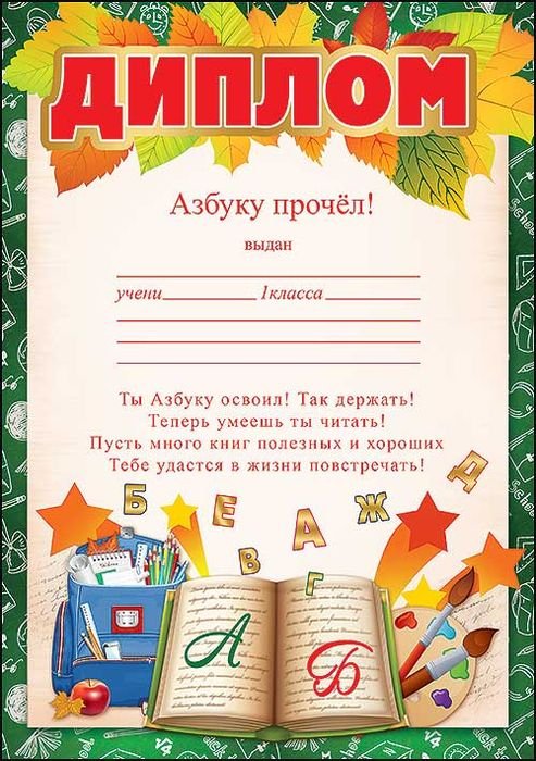 Грамота «азбуку прочел»