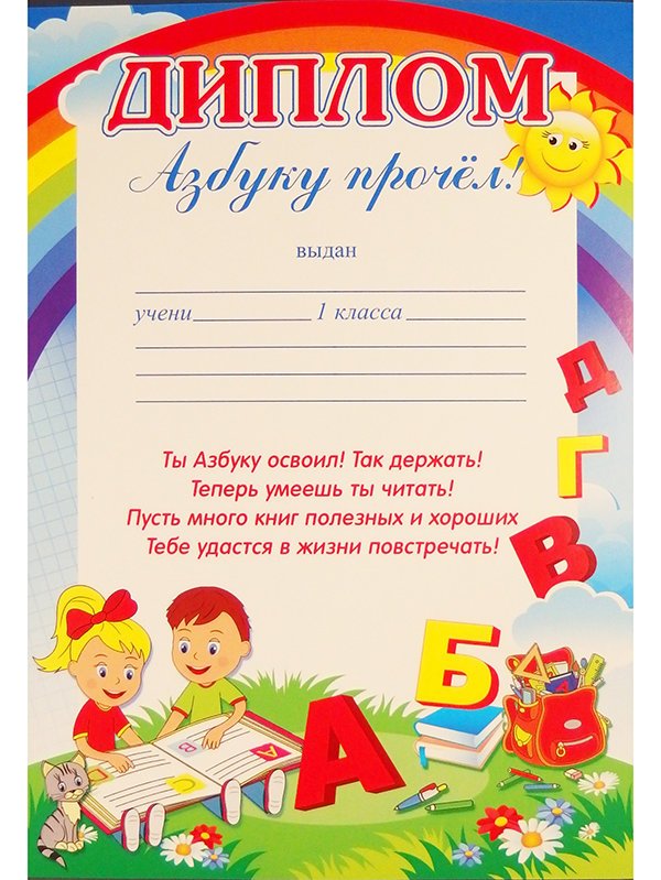 Сертификат об окончании азбуки