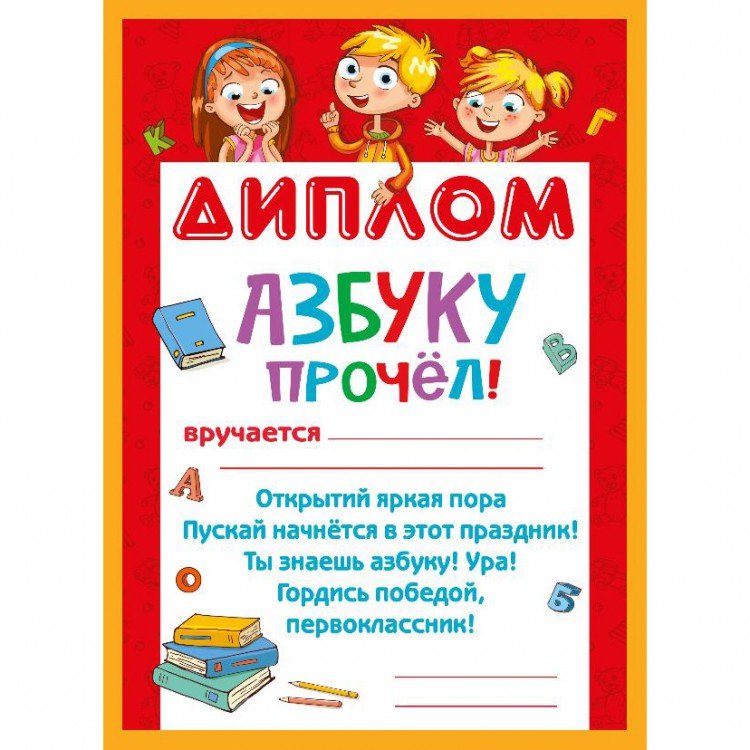 Грамота об окончании букваря