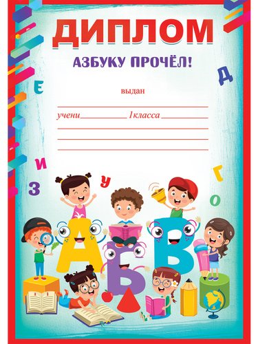 Диплом Азбука