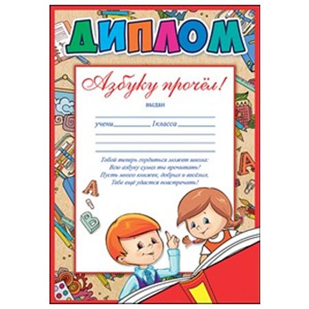 Грамота об окончании азбуки