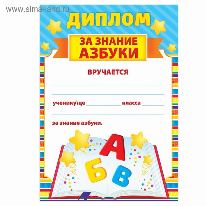 Грамота за знание азбуки
