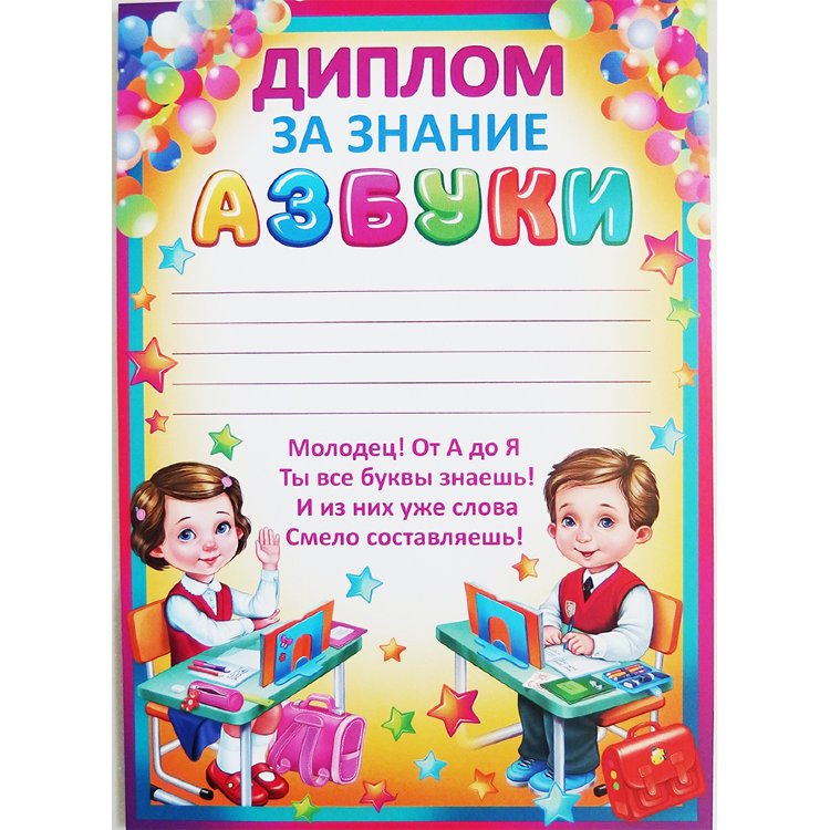 Диплом "азбуку прочел"