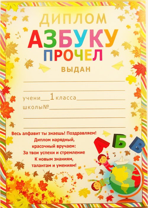 Диплом об окончании азбуки