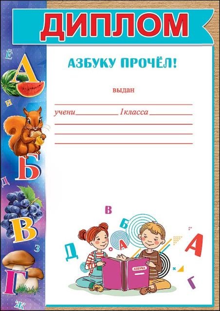 Диплом на праздник азбуки