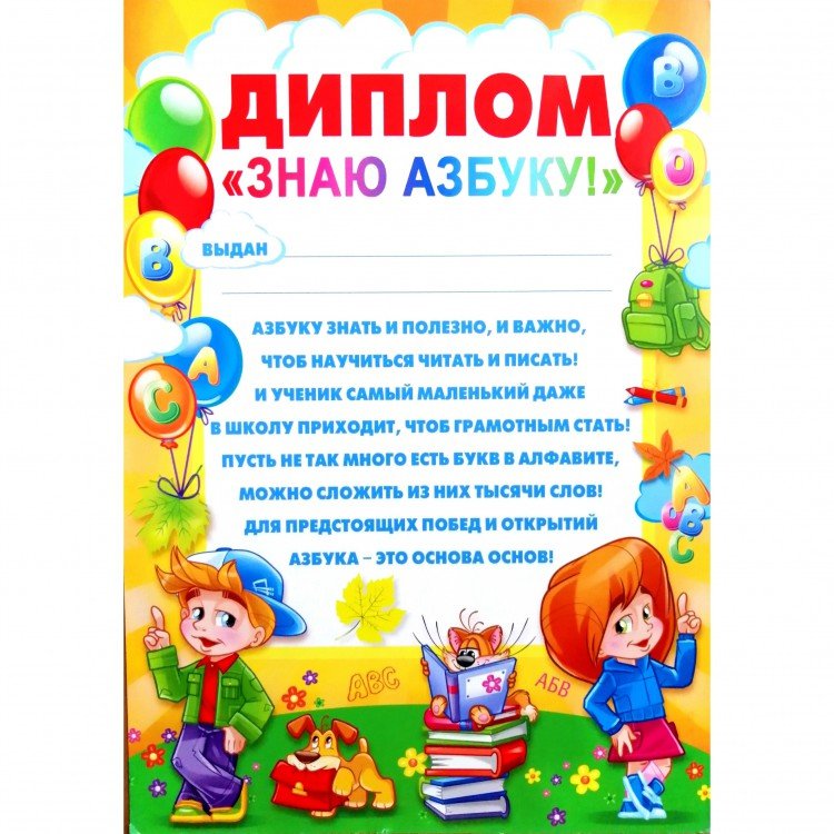 Диплом знаю азбуку