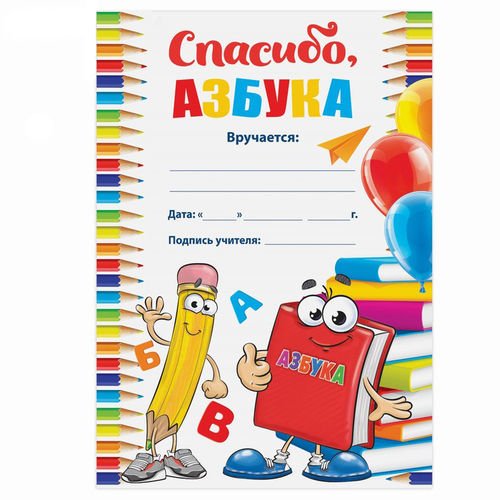Диплом об окончании азбуки