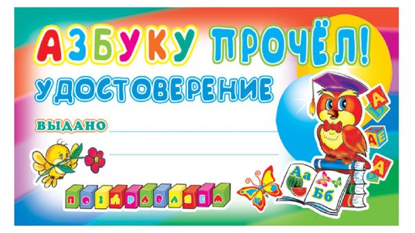 Удостоверение об окончании азбуки
