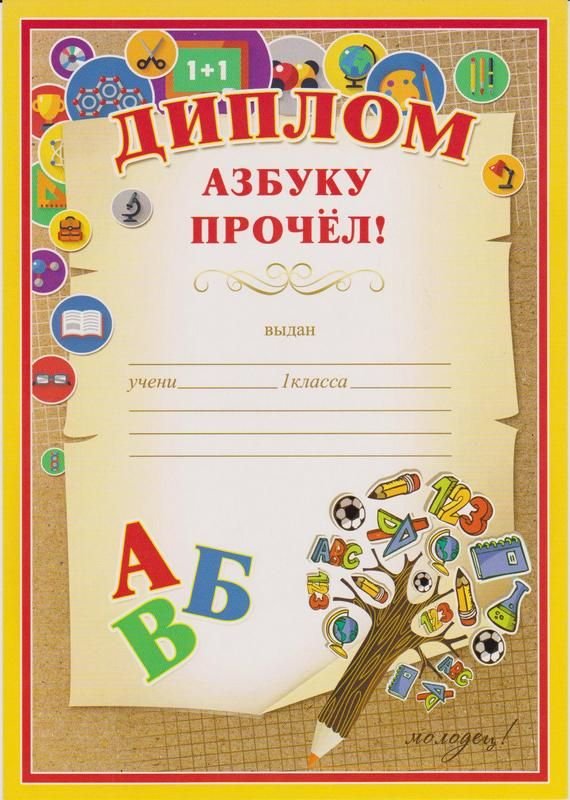 Диплом об окончании азбуки