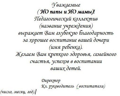 Текст благодарственного письма родителям