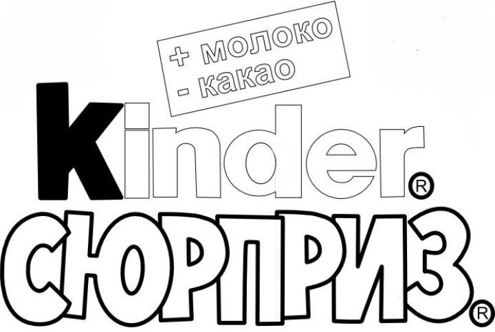 Kinder сюрприз надпись