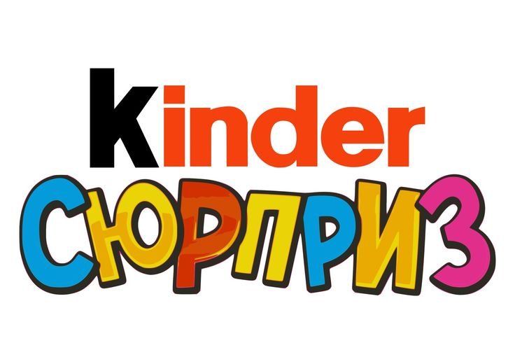 Киндер сюрприз надпись для печати