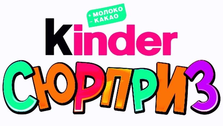 Киндер сюрприз логотип
