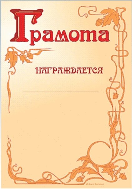 Грамота шаблон