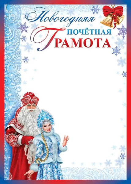 Диплом новогодний