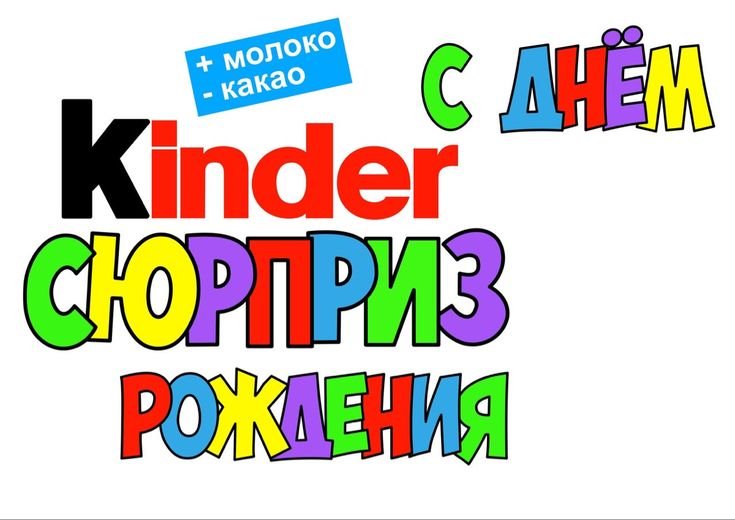 Надпись Киндер сюрприз большая