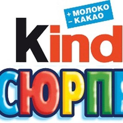 Киндер сюрприз надпись