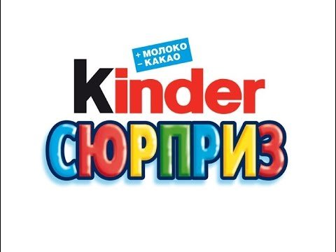 Надписи для киндера сюрприза