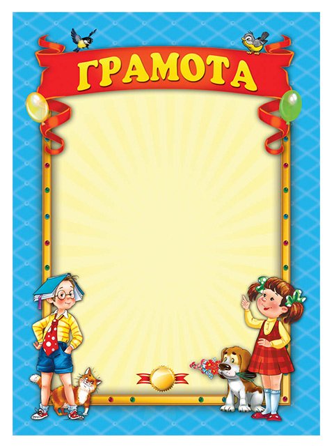 Детские грамоты