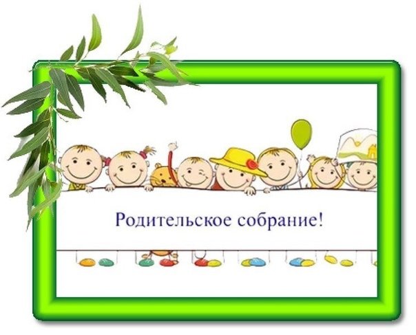 пригласительные для родителей на собрание