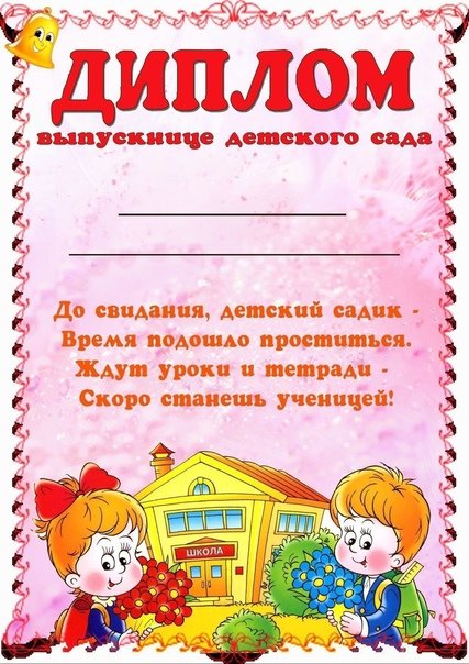 Грамота выпускнику детского сада
