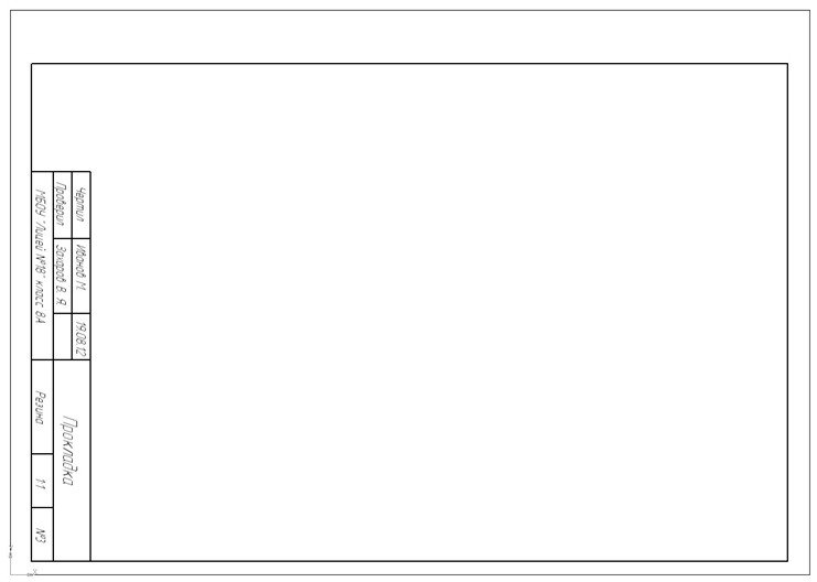 Форматка чертежная а4 со штампом и вертикальной рамкой