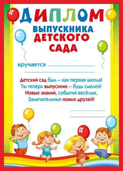 Диплом выпускника детског осад