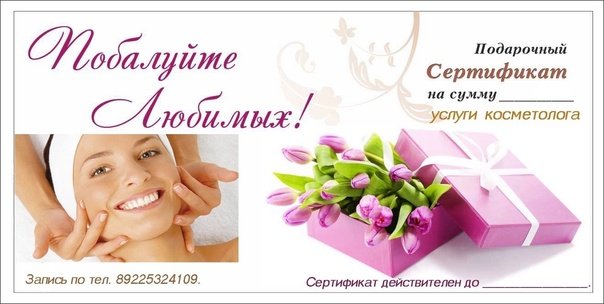 Подарочные сертификаты косметологические услуги