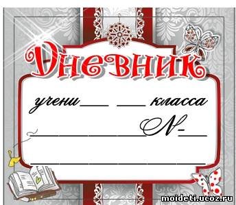 Надпись на дневник школьника