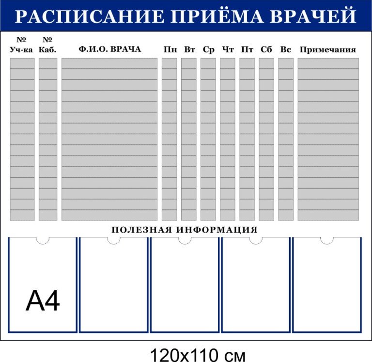 расписание приема врачей