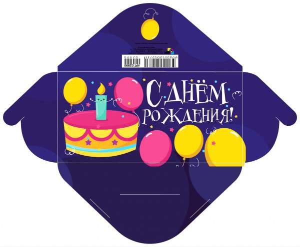 Конверт "с днем рожденья "