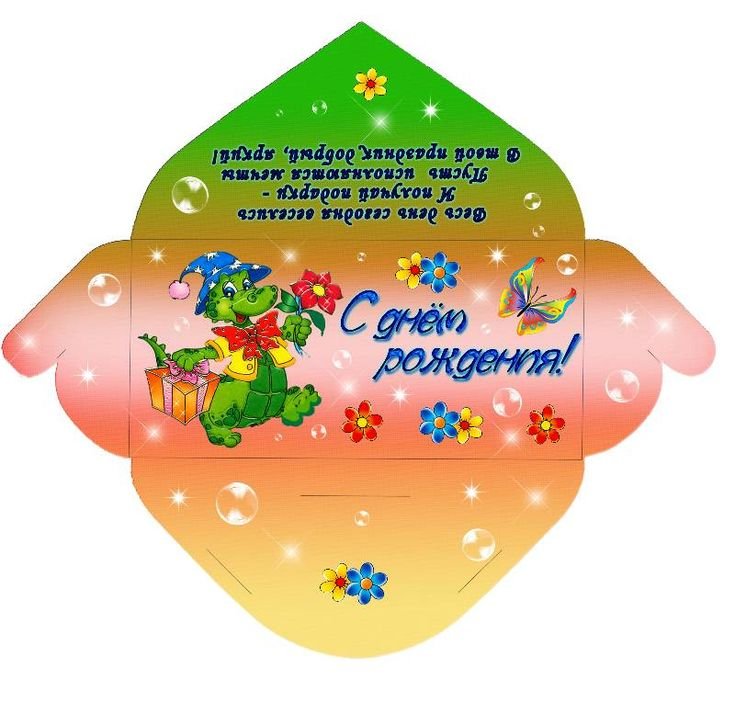Поздравительные конверты с днем рождения
