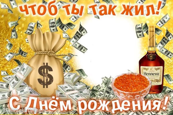 С днём рождения мужчине деньги