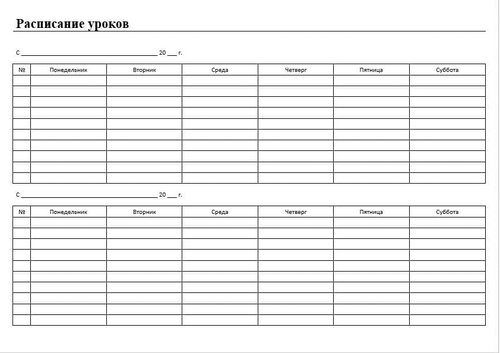 Расписание для студентов шаблон