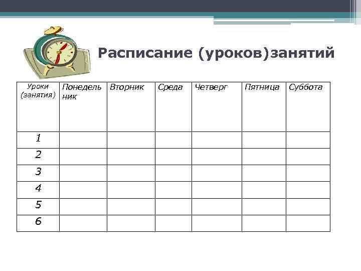 Таблица для расписания уроков