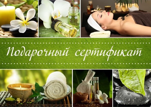 Подарочный сертификат спа процедуры