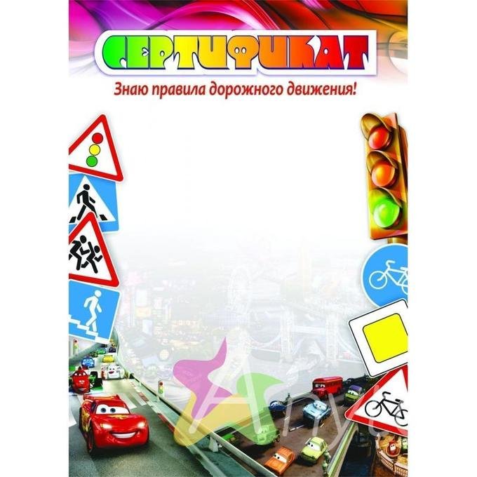 Рамки для дипломов по ПДД