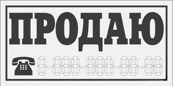 Табличка о продаже автомобиля на стекло