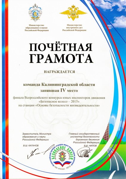 Грамота безопасное колесо