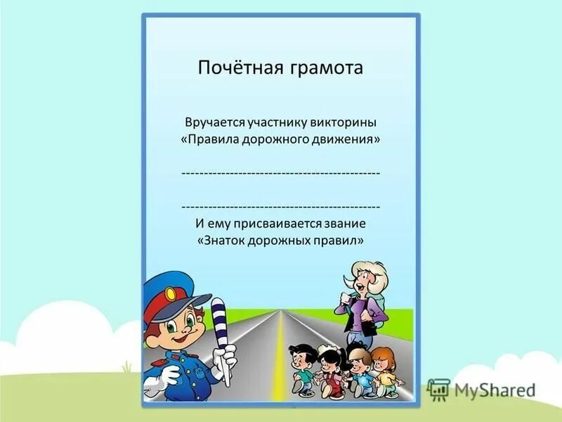 Грамоты по ПДД для дошкольников