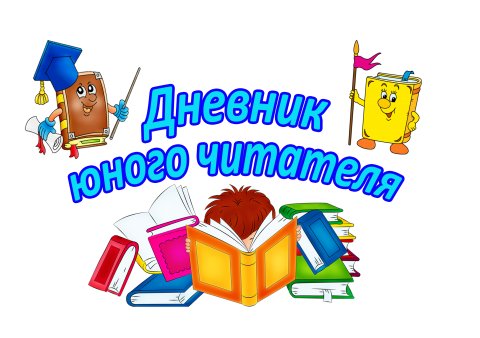 надпись на читательский дневник